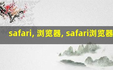 safari, 浏览器, safari浏览器